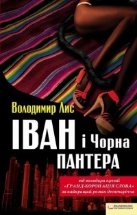 Владимир Лис - Іван і Чорна Пантера