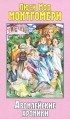 Люси Мод Монтгомери - Авонлейские хроники (сборник)