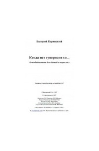 Куринский В.А. - Когда нет гувернантки. Автодидактика для детей и взрослых