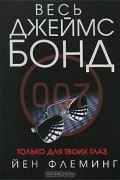Йен Флеминг - Только для твоих глаз (сборник)