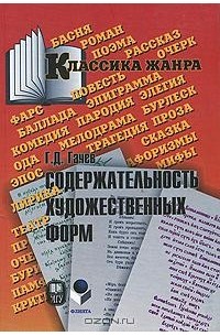 Г. Д. Гачев - Содержательность художественных форм