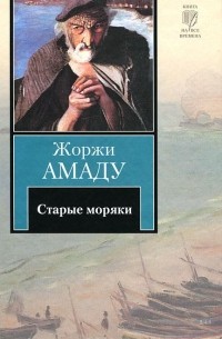 Жоржи Амаду - Старые моряки (сборник)