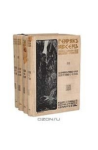 Генрик Ибсен - Полное собрание сочинений (компект из 4 книг)