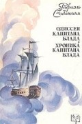 Рафаэль Сабатини - Одиссея капитана Блада. Хроника капитана Блада (сборник)