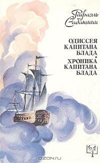 Рафаэль Сабатини - Одиссея капитана Блада. Хроника капитана Блада (сборник)