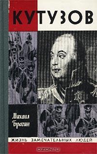 Михаил Брагин - Кутузов