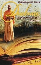 Индрадьюмна Свами - Дневник странствующего монаха. Том 8-10