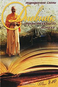 Индрадьюмна Свами - Дневник странствующего монаха. Том 8-10