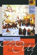 Михаил Салтыков-Щедрин - Сказки (сборник)