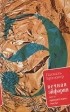 Паскаль Брюкнер - Вечная эйфория. Эссе о принудительном счастье