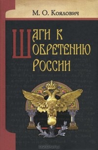 Михаил Коялович - Шаги к обретению России