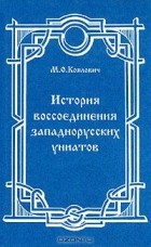 М. О. Коялович - История воссоединения западнорусских униатов