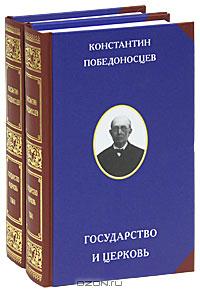 Константин Победоносцев - Государство и церковь (комплект из 2 книг)