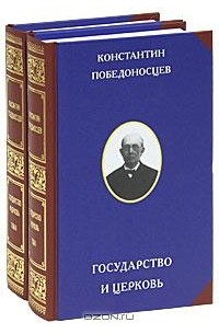 Константин Победоносцев - Государство и церковь (комплект из 2 книг)