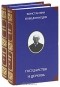 Константин Победоносцев - Государство и церковь (комплект из 2 книг)