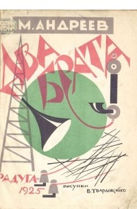 М. Андреев - Два брата
