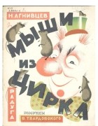 Николай Агнивцев - Мыши из цирка