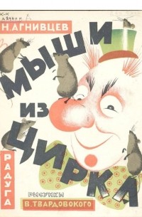 Николай Агнивцев - Мыши из цирка