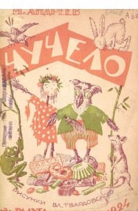 М. Андреев - Чучело