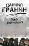 Даниил Гранин - Мой лейтенант