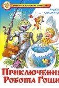 Андрей Саломатов - Приключения робота Гоши