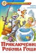 Андрей Саломатов - Приключения робота Гоши (сборник)