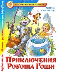 Андрей Саломатов - Приключения робота Гоши (сборник)