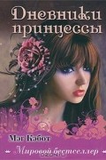 Дневники принцессы