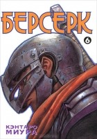 Кэнтаро Миура - Берсерк. Книга 6