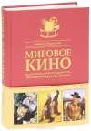 Кирилл Разлогов - Мировое кино. История искусства экрана