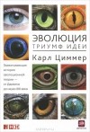 Карл Циммер - Эволюция. Триумф идеи