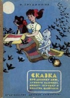 Наталья Грудинина - Сказка про девочку Аню, лунного мальчика, Мишку-игрушку и колдуна Одноглаза.