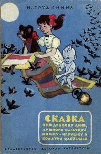 Наталья Грудинина - Сказка про девочку Аню, лунного мальчика, Мишку-игрушку и колдуна Одноглаза.