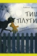 Линли Додд - Тишка-плутишка