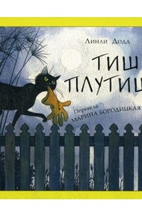 Тишка-плутишка