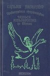 Сельма Лагерлёф - Удивительное путешествие Нильса Хольгерссона по Швеции