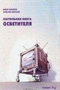 Настольная книга осветителя
