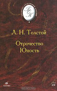 Л. Н. Толстой - Отрочество. Юность (сборник)