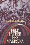 Юри Мэттью Рюнтю - Руди Нуриев без макияжа