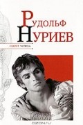 Николай Надеждин - Рудольф Нуриев