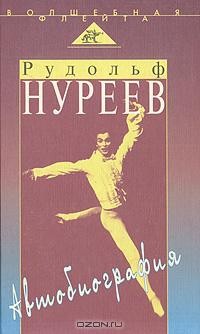 Рудольф Нуреев - Рудольф Нуреев. Автобиография