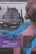 Мое первое убийство