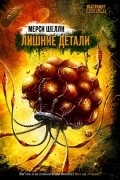 Мерси Шелли - Лишние детали (сборник)