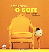 Оскар Бренифье - Вопросы о Боге