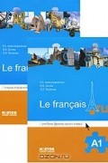 Le francais.ru A1 / Французский язык A1. Тетрадь упражнений (комплект из 2 книг и аудиокурса MP3)