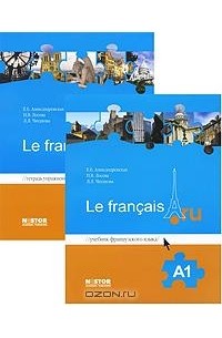  - Le francais.ru A1 / Французский язык A1. Тетрадь упражнений (комплект из 2 книг и аудиокурса MP3)