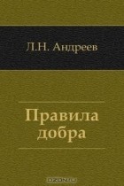 Андреев Л.Н. - Правила добра
