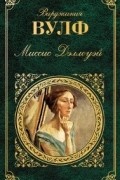 Вирджиния Вулф - Миссис Дэллоуэй. Орландо. Между актов. Флаш (сборник)