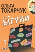 Ольга Токарчук - Бігуни