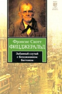 Фрэнсис Скотт Фицджеральд - Забавный случай с Бенджамином Баттоном. Рассказы (сборник)